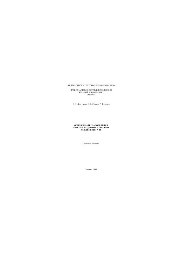 Basics of materials science of superconductors on the basis of A-15 compounds. Training manual