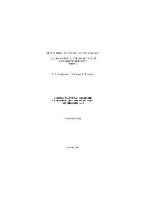 Basics of materials science of superconductors on the basis of A-15 compounds. Training manual