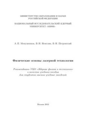 Фізичні основи лазерної технології. Навчальний посібник