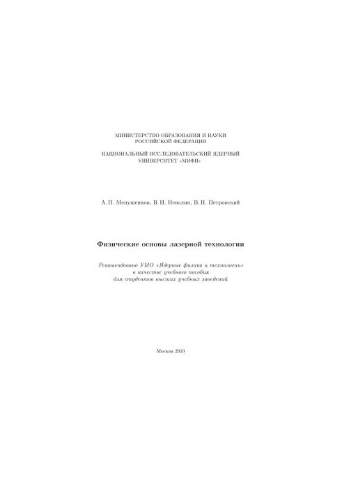Фізичні основи лазерної технології. Навчальний посібник