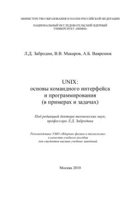 UNIX: basics of command interface and programming (in examples and tasks): A tutorial.