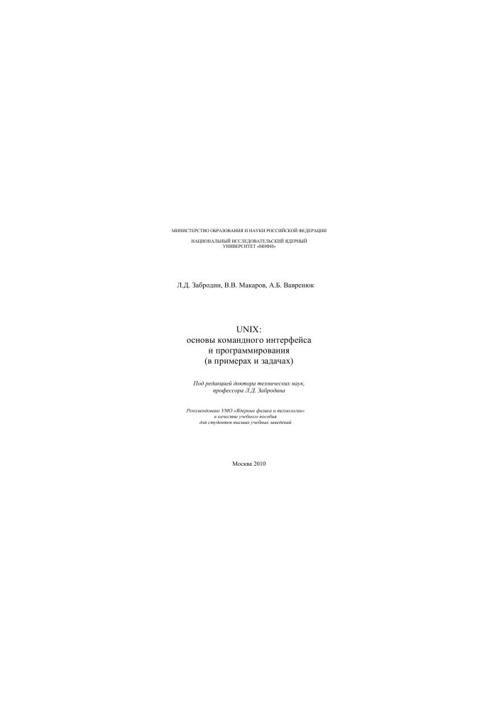 UNIX: basics of command interface and programming (in examples and tasks): A tutorial.