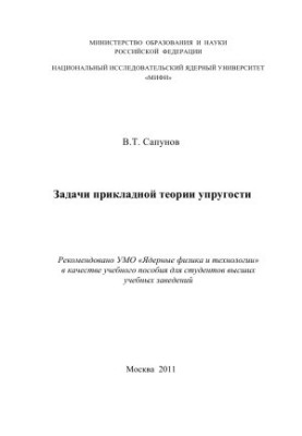 Problems of applied elasticity theory: A textbook