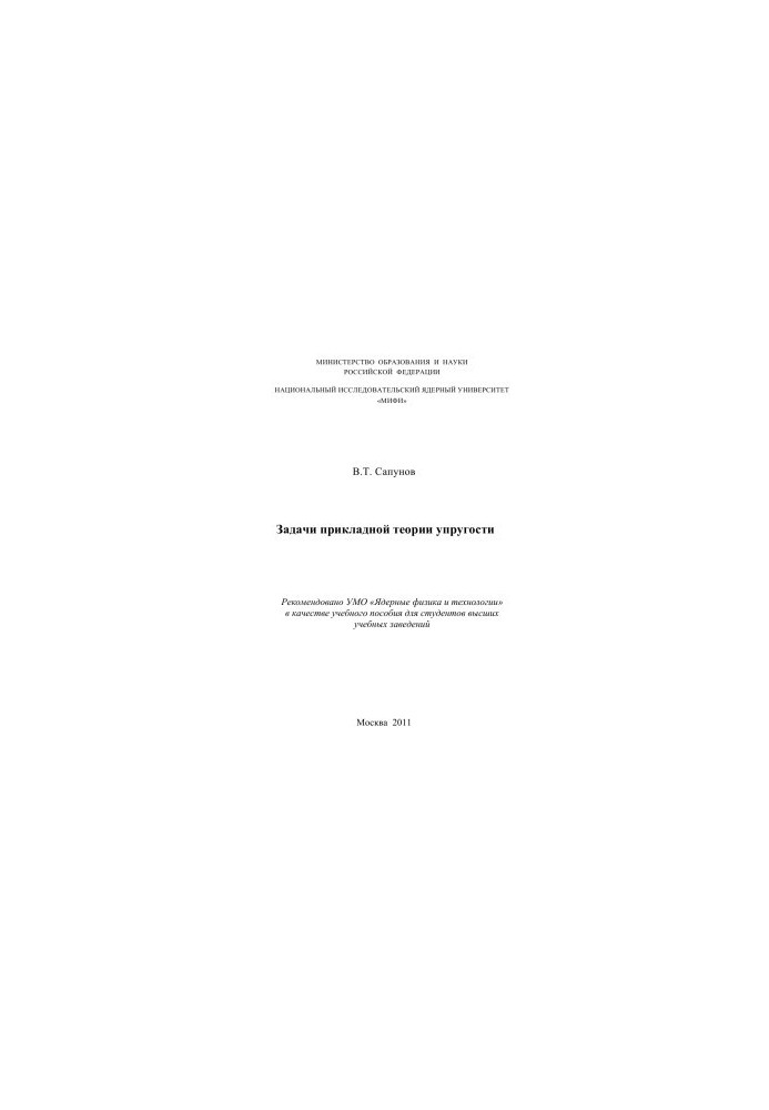 Problems of applied elasticity theory: A textbook