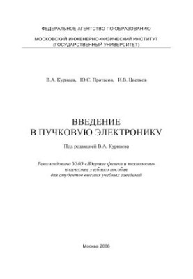 Введение в пучковую электронику: Учебное пособие