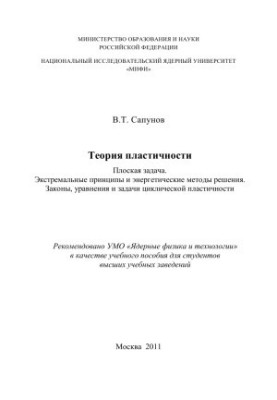 Theory of plasticity. Flat problem. Extreme principles and energy methods of solution. Laws, equations and problems cycles