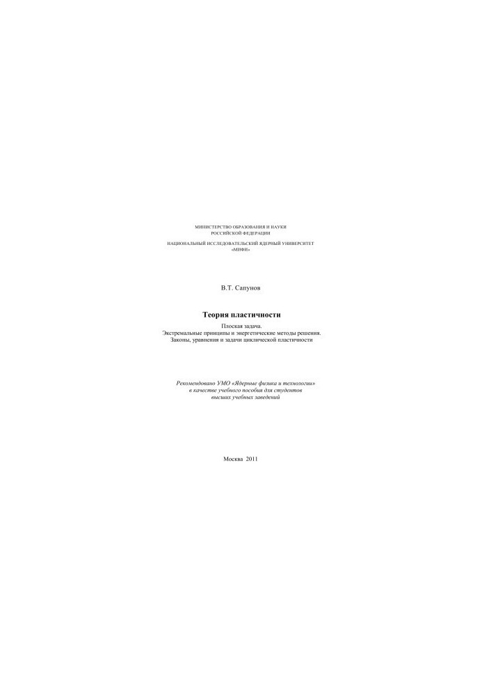 Theory of plasticity. Flat problem. Extreme principles and energy methods of solution. Laws, equations and problems cycles
