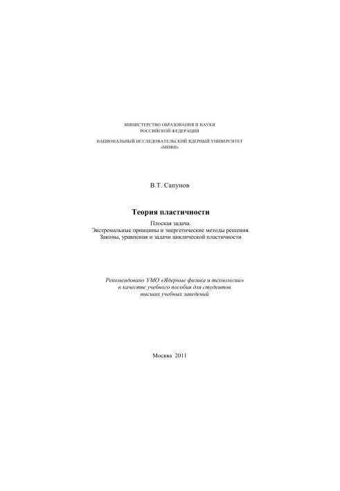 Theory of plasticity. Flat problem. Extreme principles and energy methods of solution. Laws, equations and problems cycles
