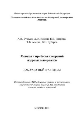 Методи та прилади вимірювання ядерних матеріалів. Лабораторний практикум