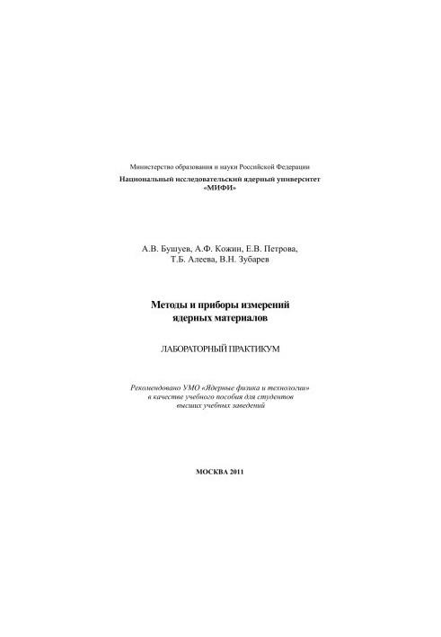 Методи та прилади вимірювання ядерних матеріалів. Лабораторний практикум
