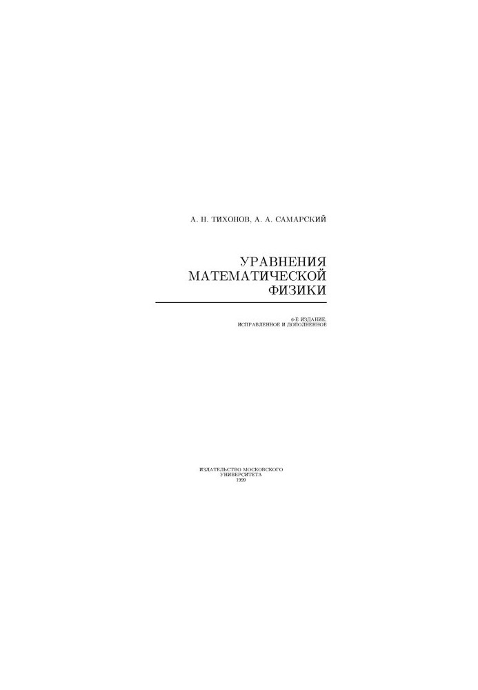 Уравнения математической физики
