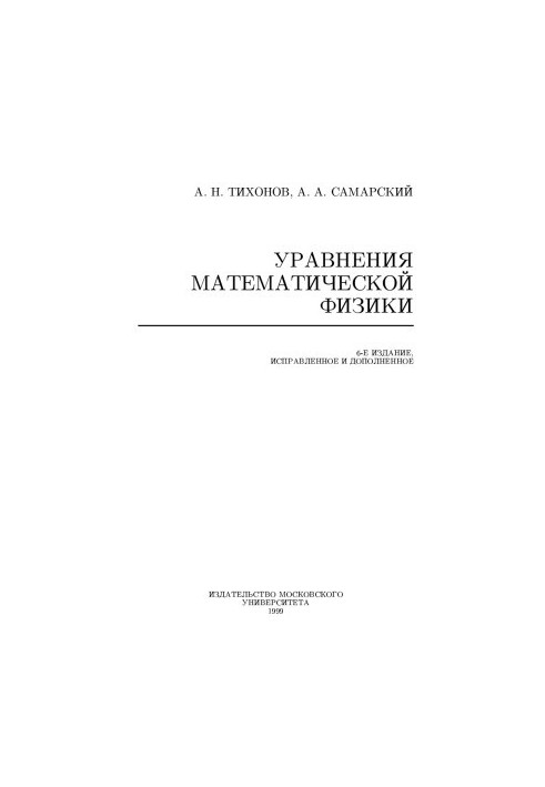 Уравнения математической физики