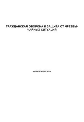 Громадянська оборона та захист від надзвичайних ситуацій. Методичні вказівки.