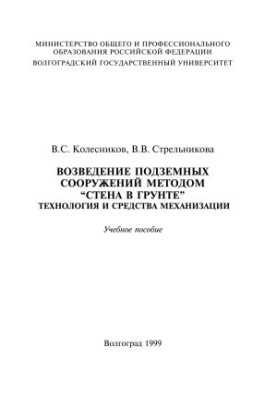 Construction of underground structures by the method of 'wall in the ground'. Technology and means of mechanization. Training manual.