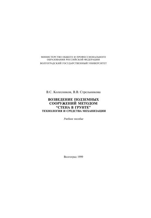 Construction of underground structures by the method of 'wall in the ground'. Technology and means of mechanization. Training manual.