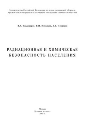 Радіаційна та хімічна безпека населення