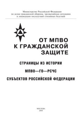 From MPVO to civil protection. Pages from the history of the MPVO-GO-RSSES of the subjects of the Russian Federation. Vladimirov and.