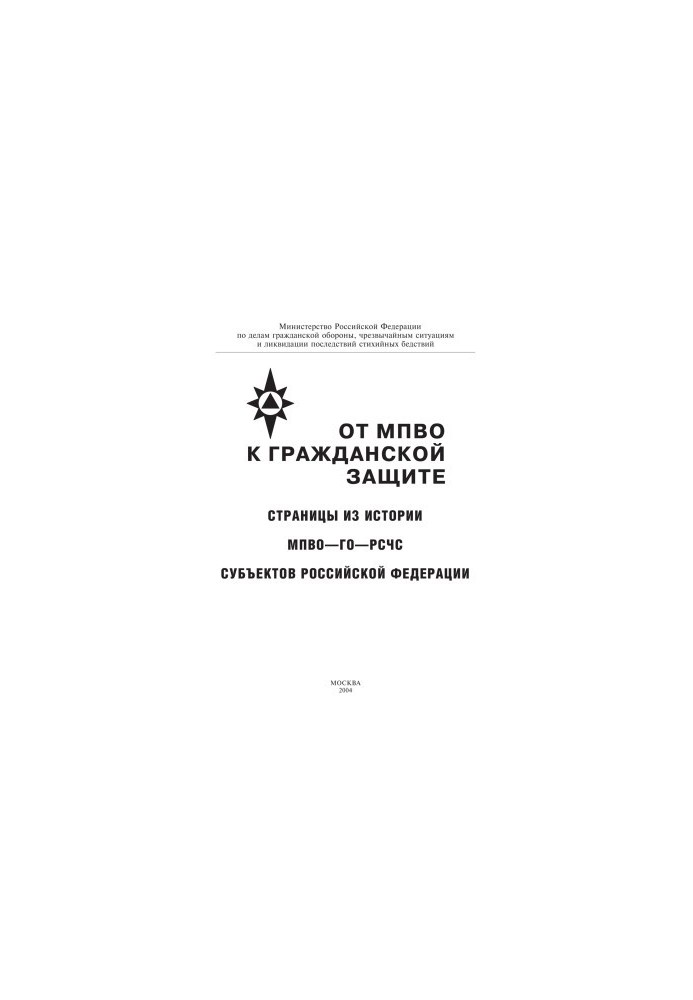 From MPVO to civil protection. Pages from the history of the MPVO-GO-RSSES of the subjects of the Russian Federation. Vladimirov and.