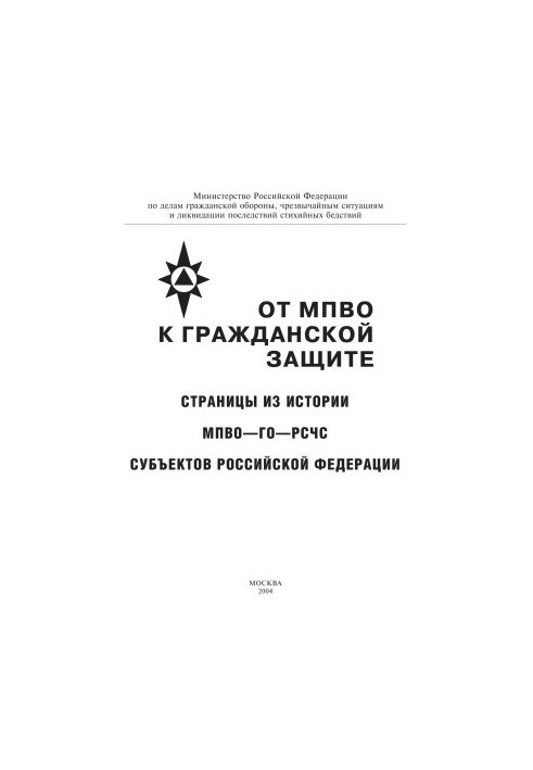 From MPVO to civil protection. Pages from the history of the MPVO-GO-RSSES of the subjects of the Russian Federation. Vladimirov and.