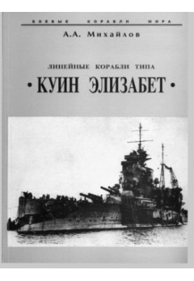 Линейные корабли типа Куин Елизабет