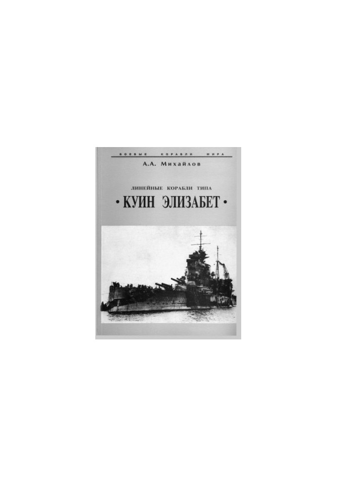 Линейные корабли типа Куин Елизабет