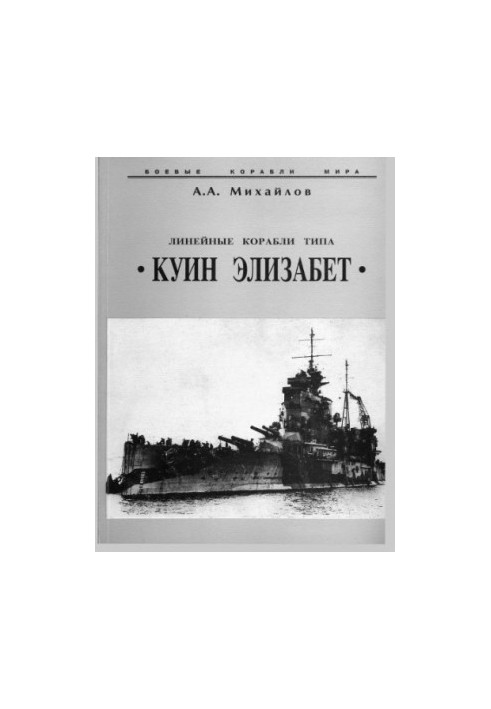 Линейные корабли типа Куин Елизабет