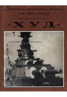 Лінійний крейсер "Худ"