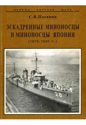Destroyers and destroyers of Japan 1879-1945