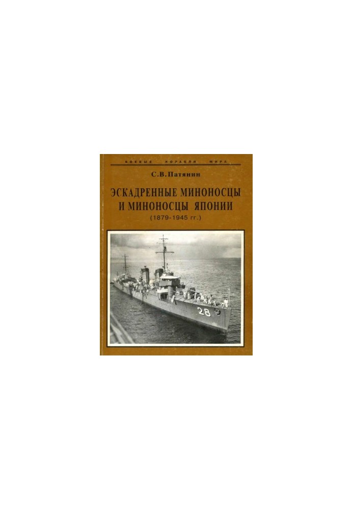 Destroyers and destroyers of Japan 1879-1945