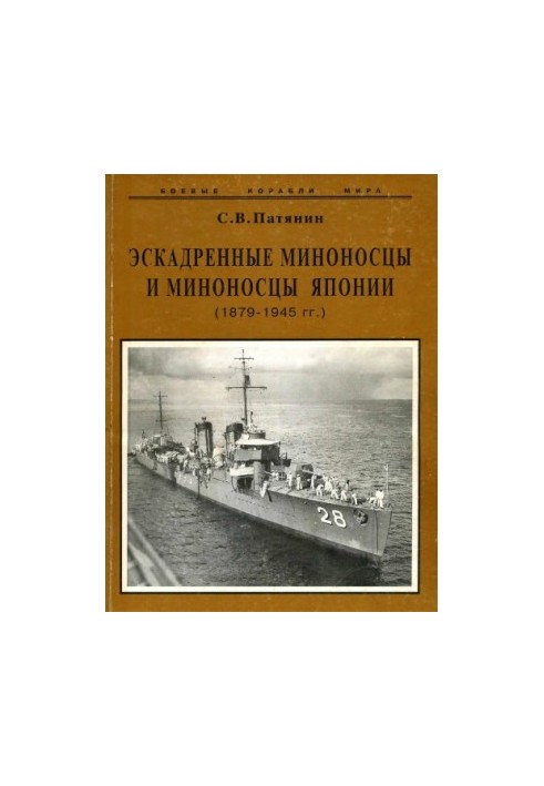 Destroyers and destroyers of Japan 1879-1945