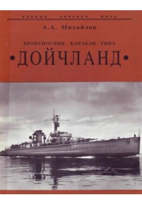 Броненосці типу "Дойчланд"