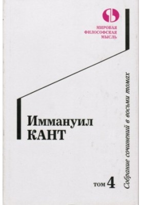 Collected works in eight volumes. Volume 4.