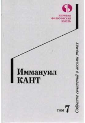 Собрание сочинений в восьми томах. Том 7.