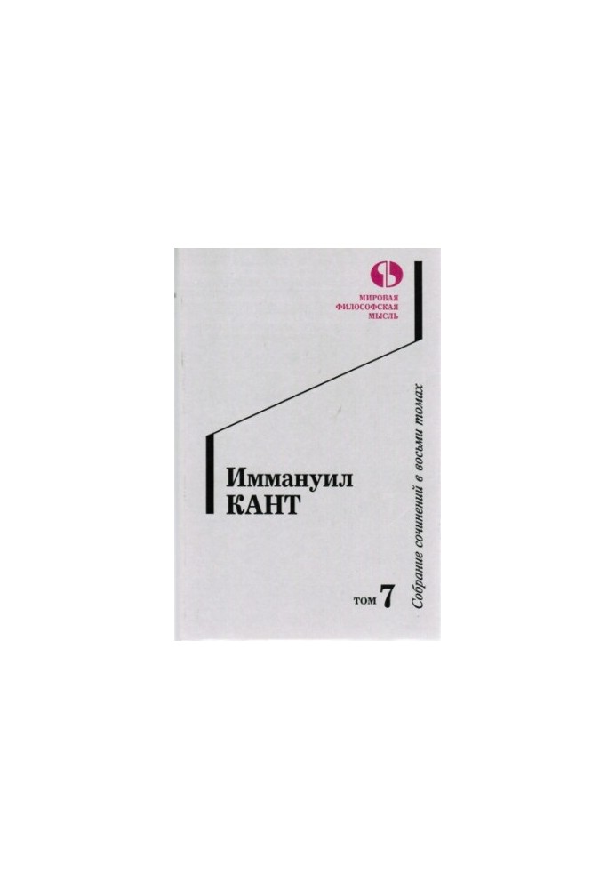 Собрание сочинений в восьми томах. Том 7.