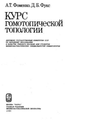 Курс гомотопічної топології