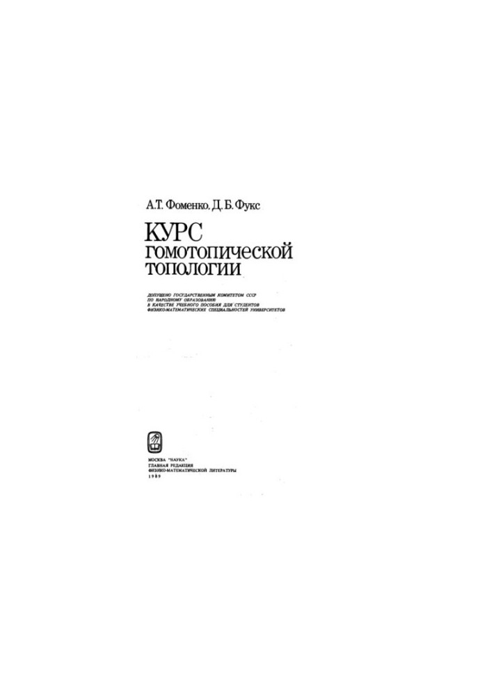 Курс гомотопічної топології