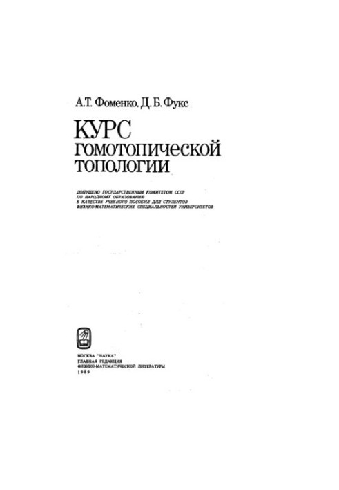 Курс гомотопічної топології