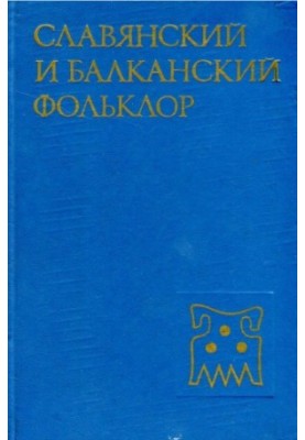 Слов'янський та балканський фольклор: Вірування. Текст. Ритуал