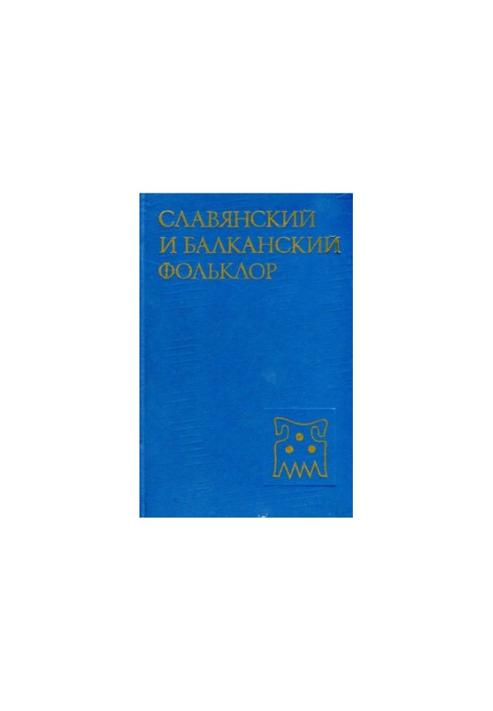 Слов'янський та балканський фольклор: Вірування. Текст. Ритуал