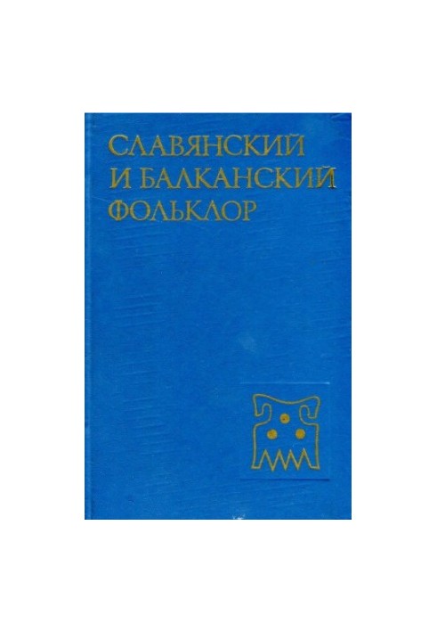 Слов'янський та балканський фольклор: Вірування. Текст. Ритуал