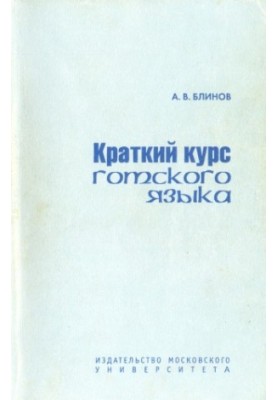 A short course of the Gothic language