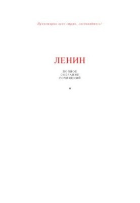 Lenin V.I. Complete collection of works in 55 volumes. Volume 6 (January - August 1902)