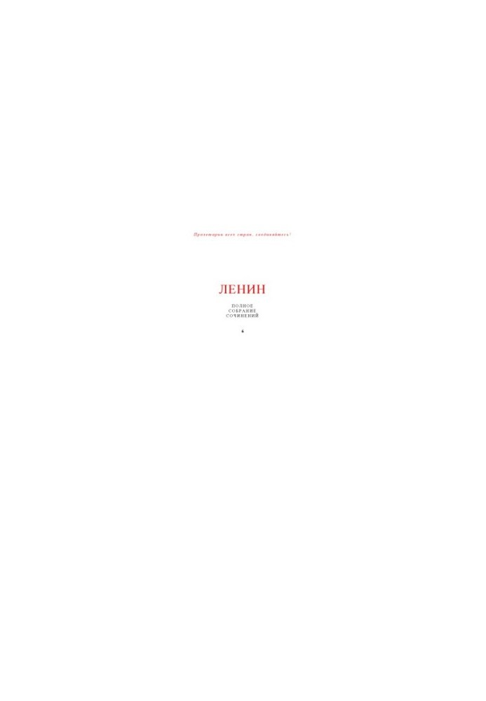 Lenin V.I. Complete collection of works in 55 volumes. Volume 6 (January - August 1902)