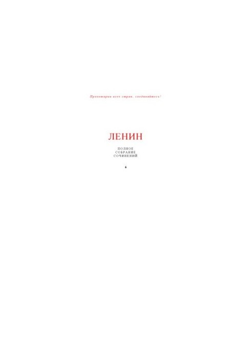 Lenin V.I. Complete collection of works in 55 volumes. Volume 6 (January - August 1902)