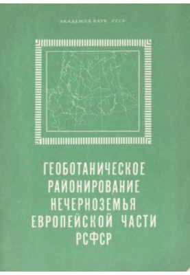 Геоботанічне районування Нечорнозем'я європейської частини РСФСР