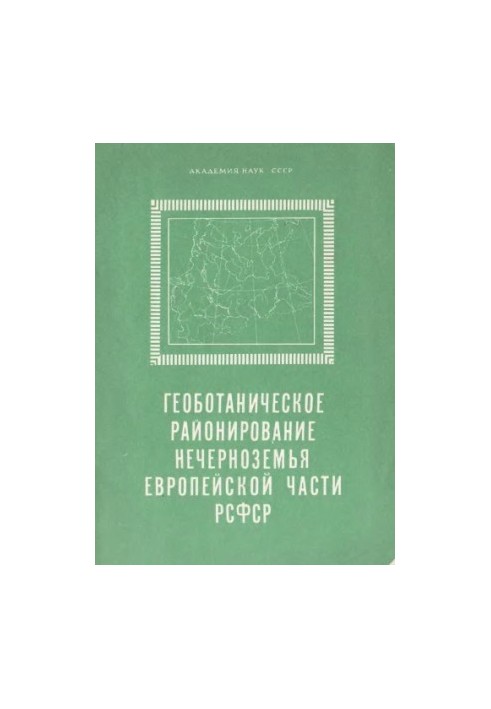 Геоботанічне районування Нечорнозем'я європейської частини РСФСР