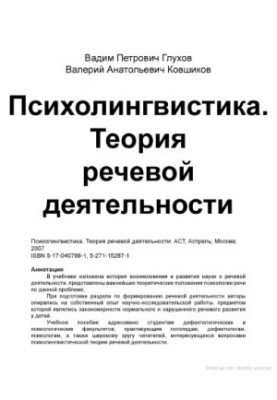 Psycholinguistics. Theory of speech activity : a textbook for peduniary students