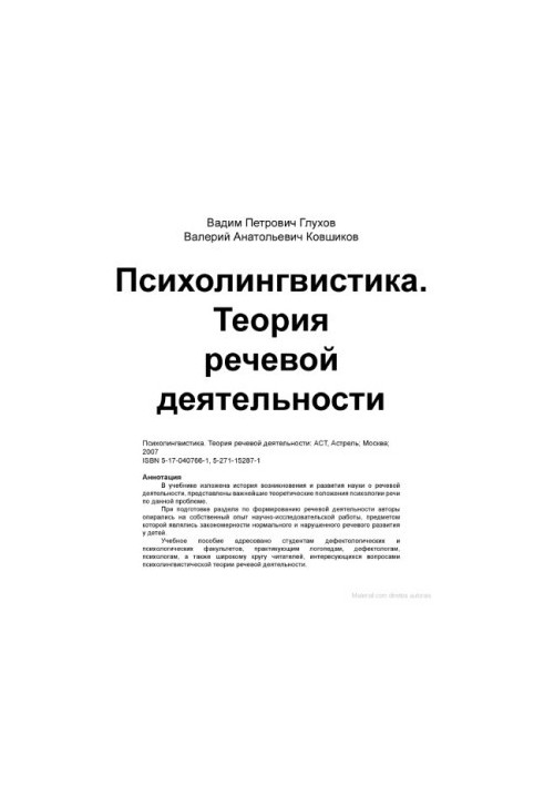 Psycholinguistics. Theory of speech activity : a textbook for peduniary students