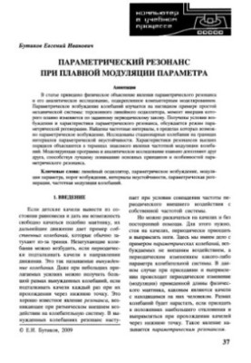 Параметрический резонанс при плавной модуляции параметра