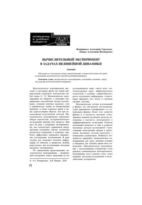 Обчислювальний експеримент у задачах нелінійної динаміки
